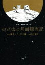 【中古】 小説 映画ドラえもん のび太の月面探査記／辻村深月(著者),藤子 F 不二雄