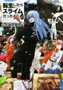 【中古】 転生したらスライムだった件(13．5) 公式設定資料集 GCノベルズ／伏瀬(著者),みっつばー