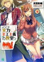 【中古】 ようこそ実力至上主義の教室へ(10) MF文庫J／衣笠彰梧(著者),トモセシュンサク