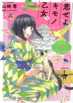 【中古】 恋せよキモノ乙女(03) バンチC／山崎零(著者),コバヤシクミ