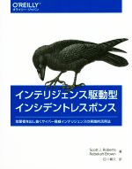 【中古】 インテリジェンス駆動型インシデントレスポンス 攻撃者を出し抜くサイバー脅威インテリジェンスの実践的活用法／スコット・J．ロバート(著者),レベッカ・ブラウン(著者),石川朝久(訳者)