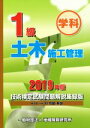 【中古】 1級土木施工管理 技術検定試験問題解説集録版(2019年版)/地域開発研究所(編者)