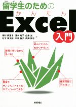 【中古】 留学生のためのかんたんExcel入門／楳村麻里子(著者),松下孝太郎(著者),津木裕子(著者),平井智子(著者),山本光(著者),両澤敦子(著者)