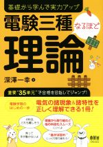 Other - 【中古】 電験三種なるほど理論 基礎から学んで実力アップ／深澤一幸(著者)
