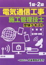 【中古】 1級・2級電気通信工事施工管理技士 受験テキスト 技術編/施工管理・法規編/地域開発研究所(編者)
