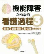 【中古】 機能障害からみる看護過程(3) 運動／感覚・認知／性・生殖機能障害／高島尚美(編者),牧野典子(編者),佐々木栄子(編者),宮岡久子(編者),井出志賀子(編者),江川隆子(編者),今川詢子(監修),長谷川真美(監修)
