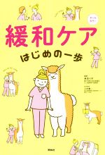 【中古】 緩和ケア　はじめの一歩　オールカラー／林ゑり子(編著),上村恵一