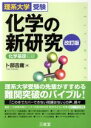 【中古】 化学の新研究 改訂版 理系大学受験／化学基礎収録／卜部吉庸(著者)