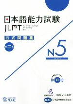 【中古】 日本語能力試験公式問題集　第二集　N5／国際交流基金(著者),日本国際教育支援協会(著者)
