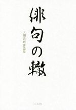 大畑善昭(著者)販売会社/発売会社：コールサック社発売年月日：2018/12/01JAN：9784864353731