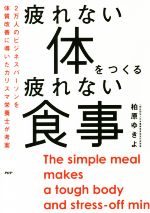 【中古】 疲れない体をつくる疲れない食事/柏原ゆきよ(著者)