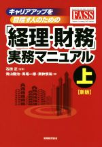 【中古】 経理・財務実務マニュアル 新版(上)/青山隆治(著者),馬場一徳(著者),奥秋慎祐(著者),石田正
