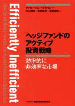 【中古】 ヘッジファンドのアクティブ投資戦略 効率的に非効率な市場／ラッセ・ヘジェ・ペデルセン(著者),内山朋規(訳者),角間和男(訳者),浦壁厚郎(訳者)