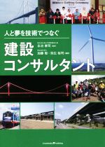 【中古】 人と夢を技術でつなぐ建設コンサルタント/加藤聡(著者),宗広裕司(著者),永冶泰司