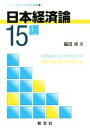 【中古】 日本経済論15講 ライブラリ経済学15講 APPLIED編7／脇田成(著者)