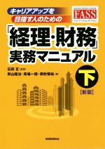 【中古】 経理・財務実務マニュアル 新版(下)/奥秋慎祐(著者),青山隆治(著者),馬場一徳(著者),石田正