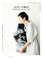  はじめてでも編めるマルシェとハンドバッグ ズパゲッティのバッグLESSON37／エクスナレッジ