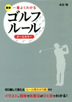 【中古】 最新一番よくわかるゴル