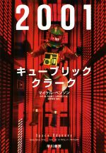 【中古】 2001：キューブリック、クラーク／マイケル・ベンソン(著者),中村融(訳者),内田昌之(訳者),小野田和子(訳者),添野知生