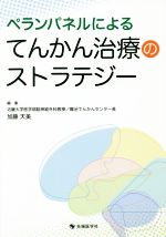 【中古】 ペランパネルによるてんかん治療のストラテジー／加藤天美(編者)