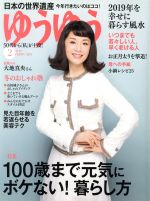 【中古】 ゆうゆう(2　2019　FEBRUARY) 月刊誌／主婦の友社(編者)