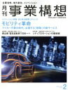 【中古】 事業構想(2 FEBRUARY 2019) 月刊誌/日本ビジネス出版