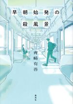 【中古】 早朝始発の殺風景／青崎有吾(著者)