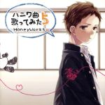 【中古】 ハニワ曲歌ってみた5（通常盤）／HoneyWorks