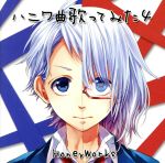 【中古】 ハニワ曲歌ってみた4（通常盤）／HoneyWorks