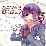 【中古】 ハニワ曲歌ってみた3（通常盤）／HoneyWorks