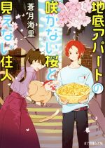 【中古】 地底アパートの咲かない桜と見えない住人 ポプラ文庫ピュアフル／蒼月海里(著者)