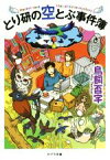 【中古】 とり研の空とぶ事件簿 ポプラ文庫／鳥飼否宇(著者)