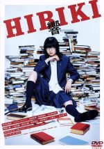 【中古】 響 −HIBIKI− 通常版/平手友梨奈,北川景子,アヤカ・ウィルソン,月川翔(監督),柳本光晴(原作),伊藤ゴロー(音楽)