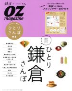 【中古】 ひとり鎌倉さんぽ オズマガジンMOOK／スターツ出