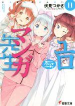 【中古】 エロマンガ先生 11 妹たちのパジャマパーティ 電撃文庫／伏見つかさ 著者 かんざきひろ