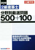 【中古】 2級建築士　分野別厳選問題500＋100(2019年度版)／日建学院教材研究会(編著)