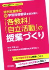 【中古】 特別支援学校新学習指導要領を読み解く「各教科」「自立活動」の授業づくり 特別支援教育サポートBOOKS／新井英靖(著者),茨城大学教育学部附属特別支援学校(著者)