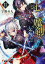 【中古】 七つの魔剣が支配する(II) 電撃文庫/宇野朴人(著者),ミユキルリア
