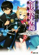 【中古】 そして異端の創換術師(I) 現代魔術師 千年前に転移させられたので新たな歴史を創る 電撃文庫／えいちだ(著者),あやみ