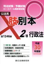 【中古】 肢別本　平成30年度版(2) 司法試験／予備試験　ロースクール既修者試験　公法系　行政法／辰..