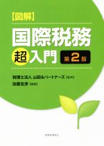 【中古】 図解　国際税務「超」入門　第2版／加藤友彦(著者),山田＆パートナーズ