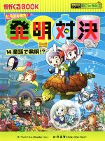 【中古】 ヒラメキ勝負！発明対決(14) 童話で発明！？ かがくるBOOK発明対決シリーズ　明日は発明王／ゴムドリco．(著者),洪鐘賢