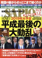 Magazine - 【中古】 SAPIO(2019　1・2) 隔月刊誌／小学館(編者)