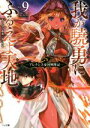 【中古】 我が驍勇にふるえよ天地(Vol.9) アレクシス帝国興隆記 GA文庫/あわむら赤光(著者),卵の黄身
