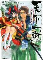 【中古】 天下一蹴　今川氏真無用剣 GAノベル／蝸牛くも(著者),伊藤悠