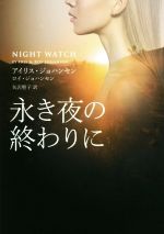 【中古】 永き夜の終わりに MIRA文庫／アイリス・ジョハンセン，ロイ・ジョハンセン【作】，矢沢聖子【訳】
