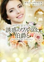 【中古】 誘惑のワルツを伯爵と MIRA文庫／ケイシー・マイケルズ【作】，鈴木たえ子【訳】