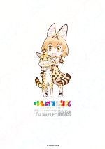 【中古】 けものフレンズオフィシャルガイドブック プロジェクトの軌跡／けものフレンズプロジェクト