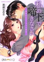 【中古】 私の下で啼きなさい　〜絶倫社長のミダラな開発〜 バンブーC　潤恋オトナセレクション／黒崎..