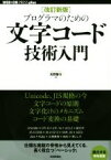 【中古】 プログラマのための文字コード技術入門　改訂新版 WEB＋DB　PRESS　plus／矢野啓介(著者)